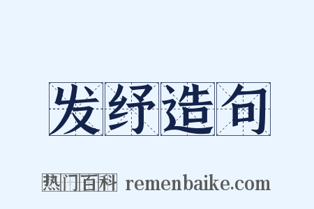 发纾造句是什么意思的图片